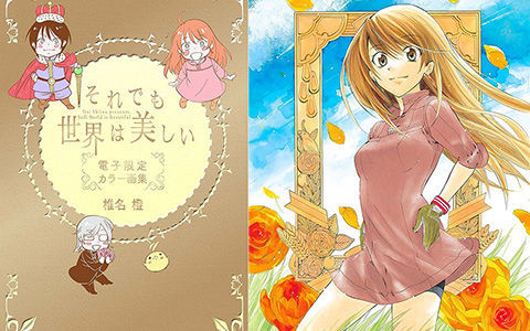 [会员][画集][椎名橙]それでも世界は美しい 電子限定カラー画集[58P]