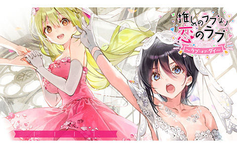 [游戏CG][DSマイル]推しのラブより恋のラブ ～ラブ・オア・ダイ～ 精选CG[56P]
