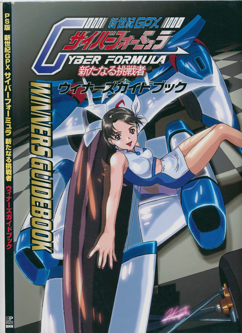 [会员][画集]新世紀GPXサイバーフォーミュラ 新たなる挑戦者 ウィナーズガイドブック[115P]