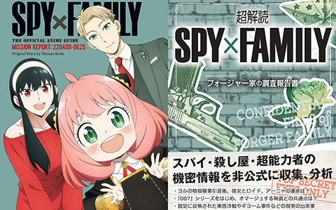 [会员][画集]Spy x Family - The Official Anime Guide - Mission Report - 220409-0625+超解読 SPY×FAMILY[313P]