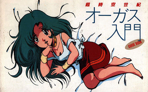[会员][画集]超時空世紀オーガス 入門[58P]