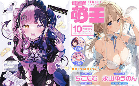 [画集]电击萌王 2024年10月插图精选[75P]