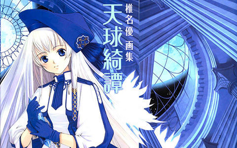 [会员][画集]椎名優画集 天球綺譚[81P]