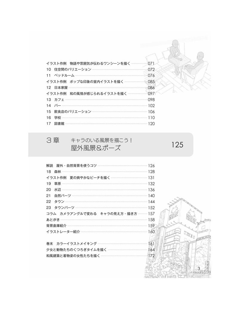 [漫画教程][日文]带有角色姿势的背景集 基本的室内、城镇和自然篇 附带光盘内容[182P]