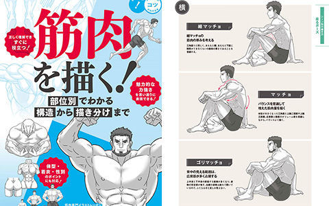 [漫画教程][日文]肌肉的画法!通过部位了解结构并进行区分描绘[130P]