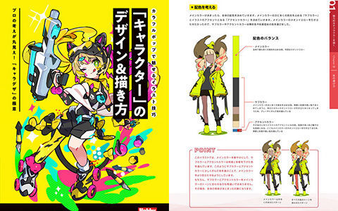 [漫画教程][日文]角色设计与绘制 通过色彩缤纷的风格展现魅力的插画技巧[83P]