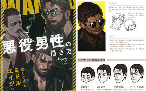 [漫画教程][日文]男性反派角色的画法[246P]