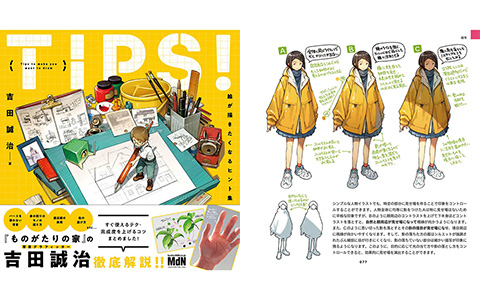 [漫画教程][日文]TIPS！吉田诚治的插画绘制提升手册 附带特典视频[162P] | 萌绘