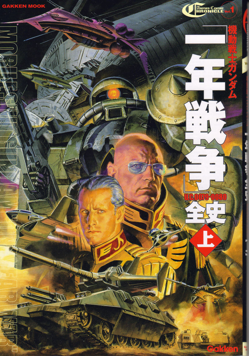 [会员][画集]機動戦士ガンダム 一年戦争全史U.C. 0079-0080 上下两册合集[333P]