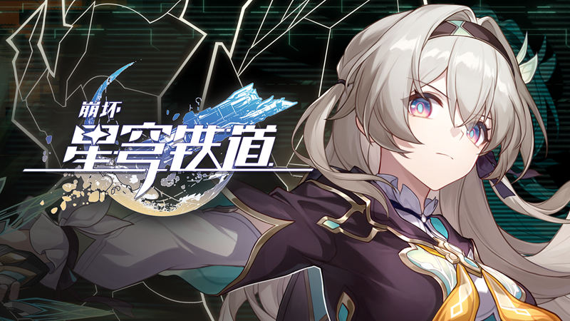 [画集]崩坏：星穹铁道(Honkai Star Rail) 壁纸图片CG包[370P]