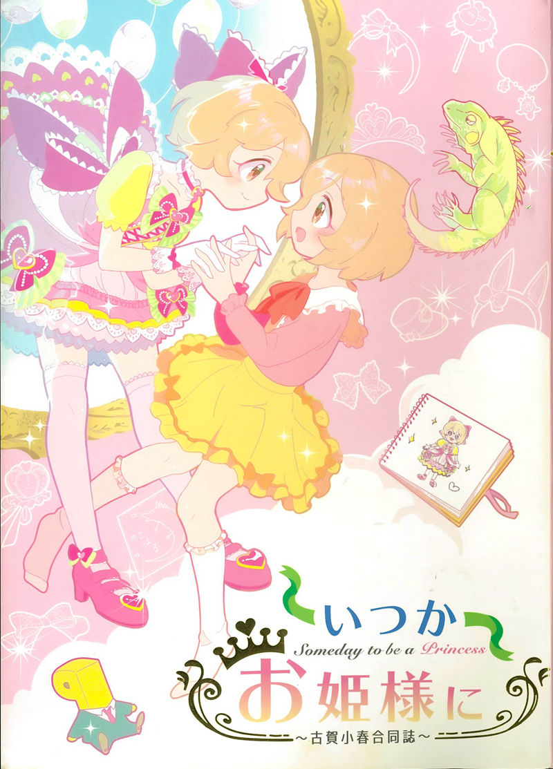[画集][じどうてきにはじまる (よろず)]いつかお姫様に～古賀小春合同誌～[277P]