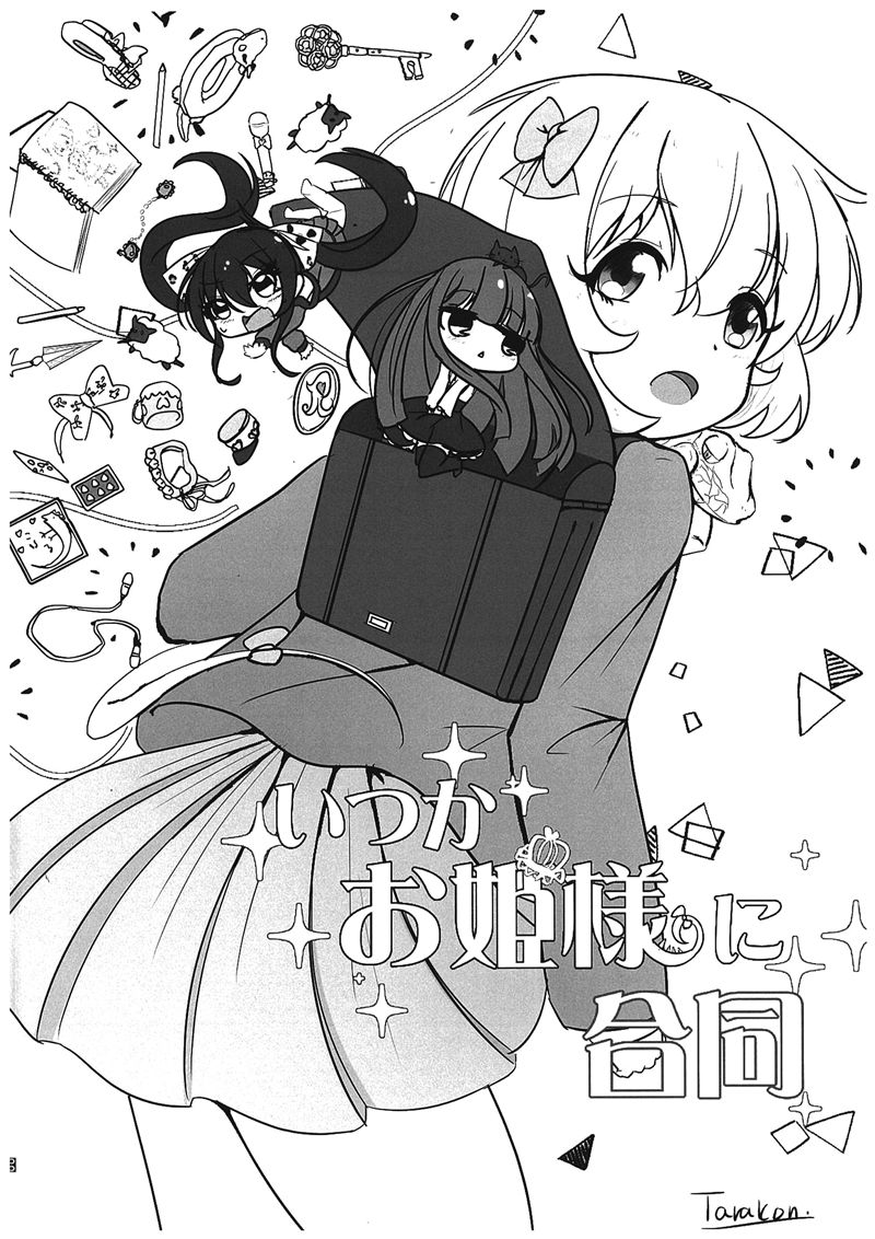 [画集][じどうてきにはじまる (よろず)]いつかお姫様に～古賀小春合同誌～[277P]
