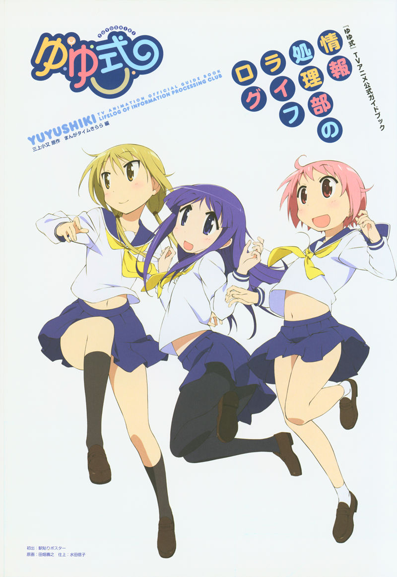 [会员][画集]ゆゆ式 TVアニメ公式ガイドブック 情報処理部のライフログ[137P]
