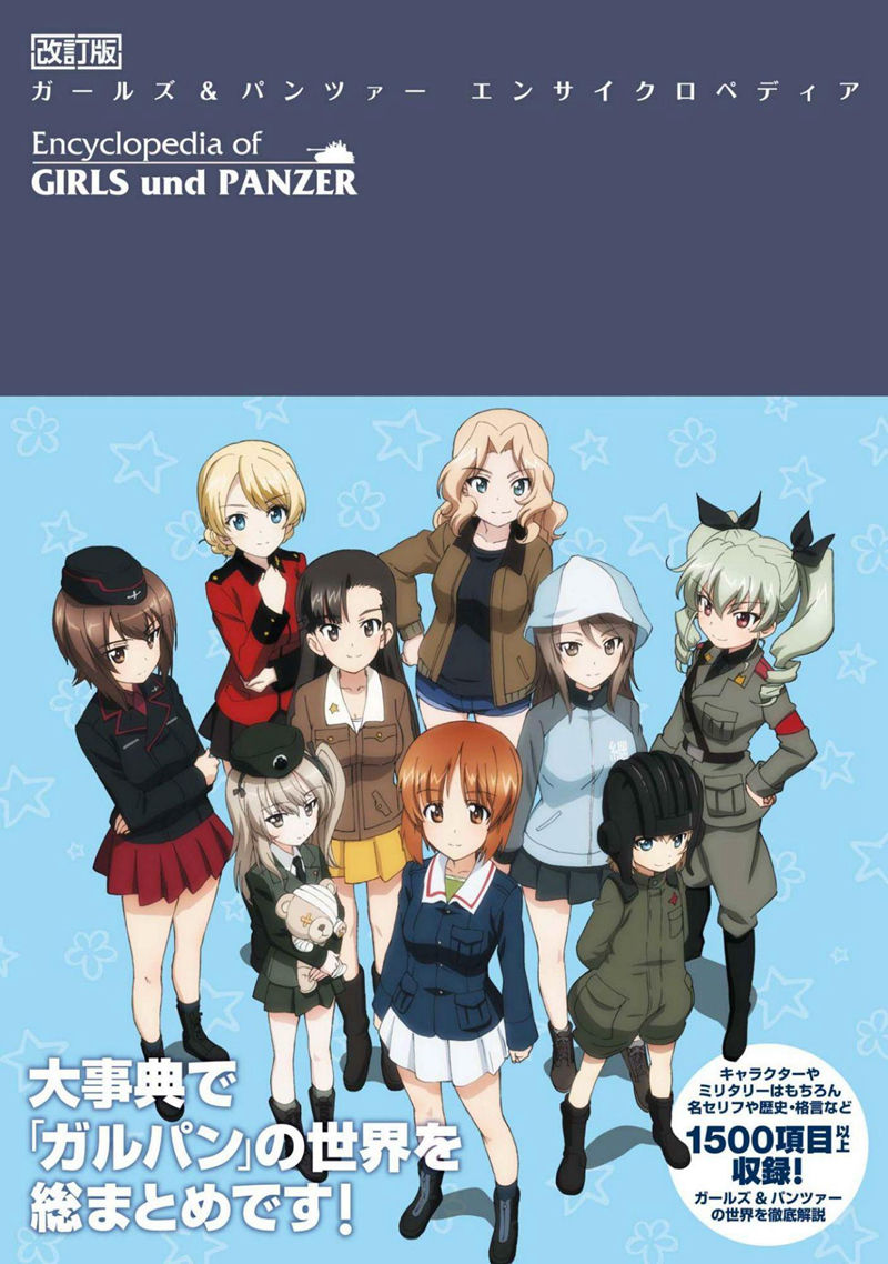 [会员][画集]改訂版 ガールズ&パンツァー エンサイクロペディア[226P]