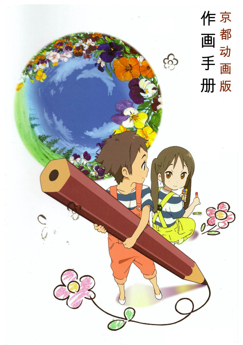 [动画教程][日文+汉化]京都アニメーション版(京都动画作画手册)2册合集[261P]