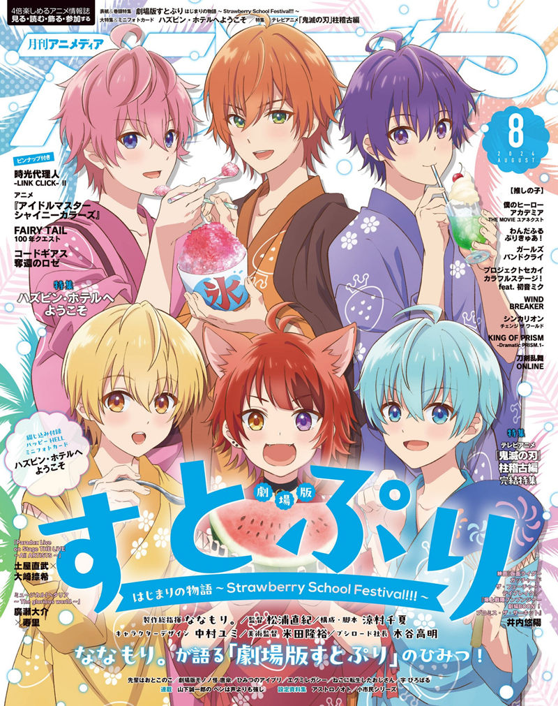 [会员][画集]アニメディア(Animedia) 2024年08月号[140P]