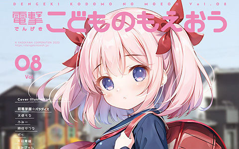 [会员][画集]電撃こどものもえおう Vol.08[34P]