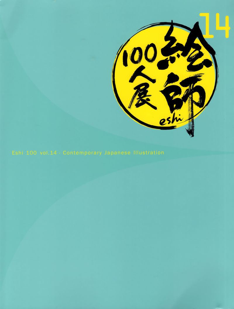 [会员][画集]絵師100人展 14[109P]
