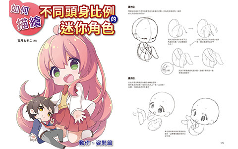 [漫画教程]如何描绘不同头身比例的迷你角色：动作、姿势篇[177P]