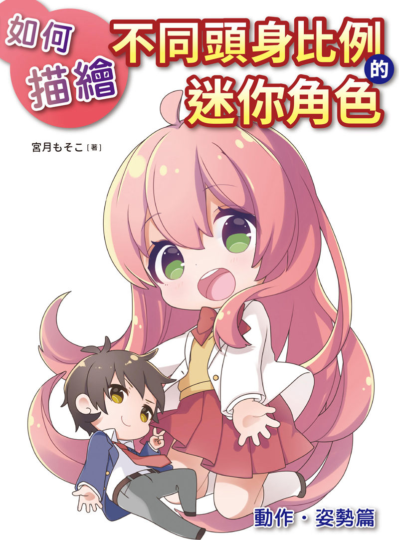 [漫画教程]如何描绘不同头身比例的迷你角色：动作、姿势篇[177P]