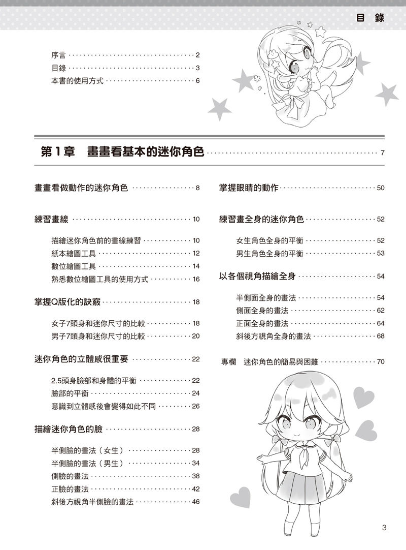 [漫画教程]如何描绘不同头身比例的迷你角色：动作、姿势篇[177P]