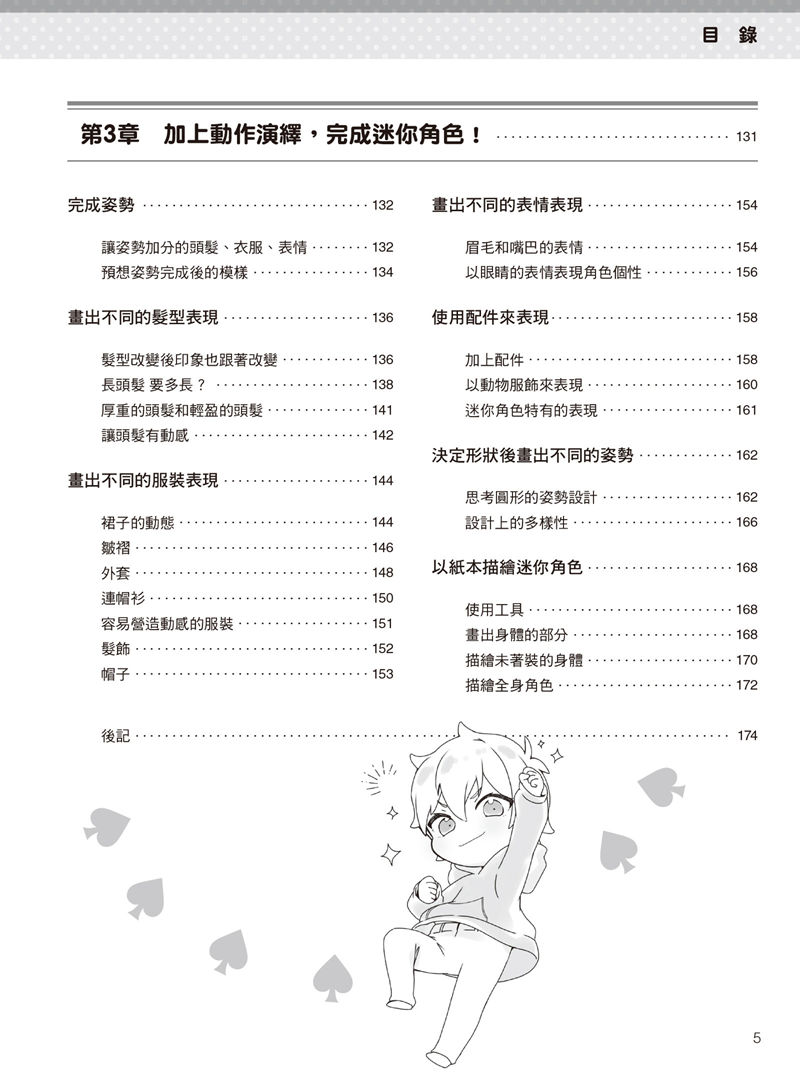 [漫画教程]如何描绘不同头身比例的迷你角色：动作、姿势篇[177P]