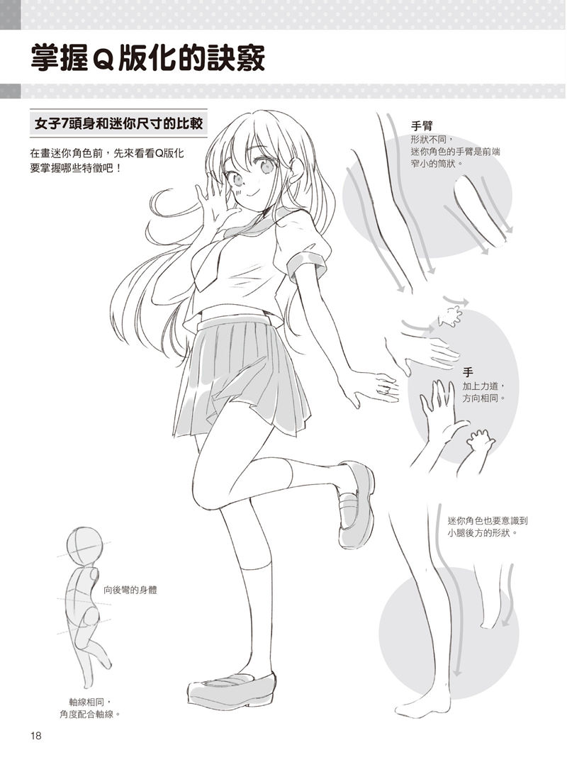 [漫画教程]如何描绘不同头身比例的迷你角色：动作、姿势篇[177P]