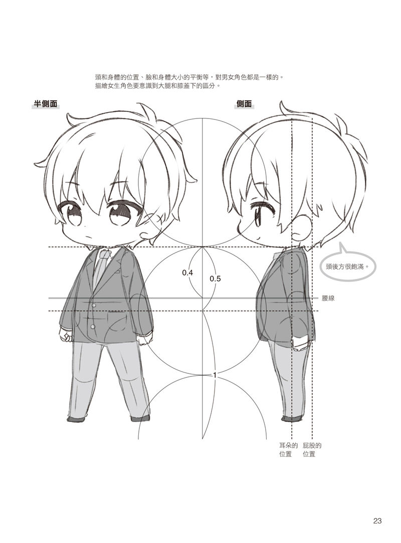 [漫画教程]如何描绘不同头身比例的迷你角色：动作、姿势篇[177P]