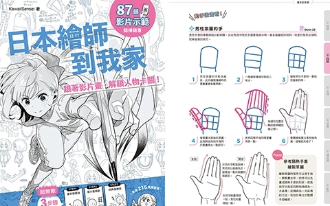 [漫画教程][日文+繁体中文]日本绘师到我家 跟着影片画 解锁人物卡关 附带特典+视频[146P]