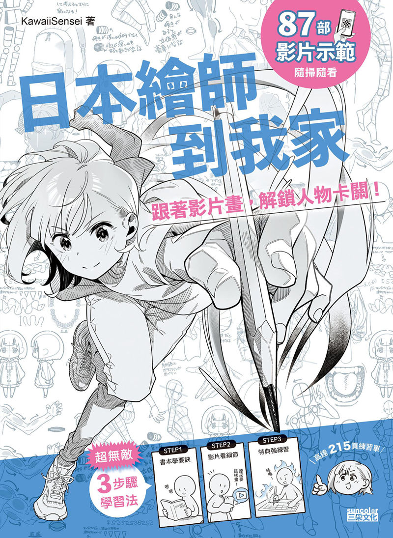 [漫画教程][日文+繁体中文]日本绘师到我家 跟着影片画 解锁人物卡关 附带特典+视频[146P]