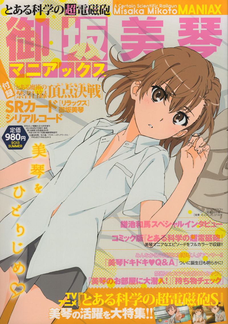 [会员][画集]とある科学の超電磁砲 御坂美琴マニアックス[116P]