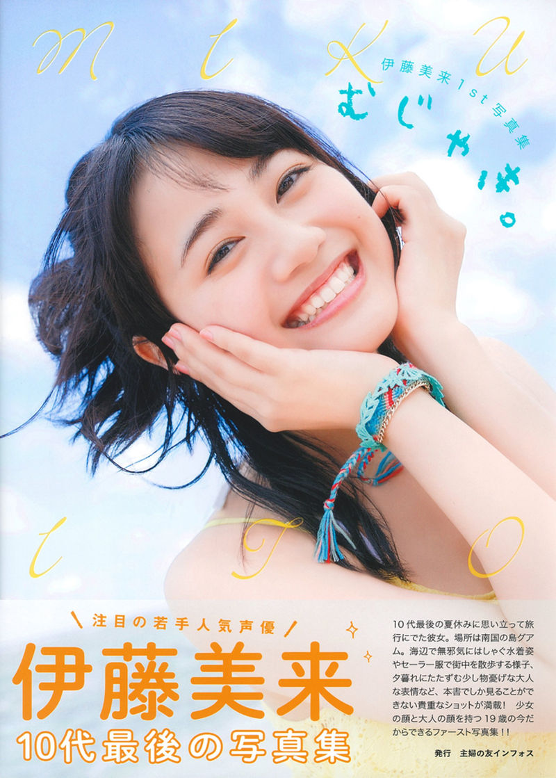 [写真集]伊藤美来1st写真集 むじゃき。[76P]