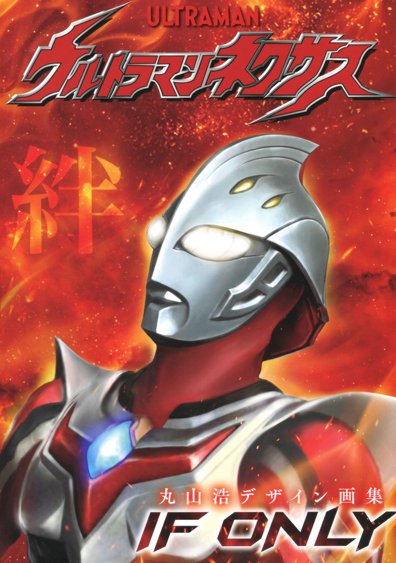 [会员][画集]丸山浩デザイン画集 ウルトラマンネクサス IF ONLY[52P]
