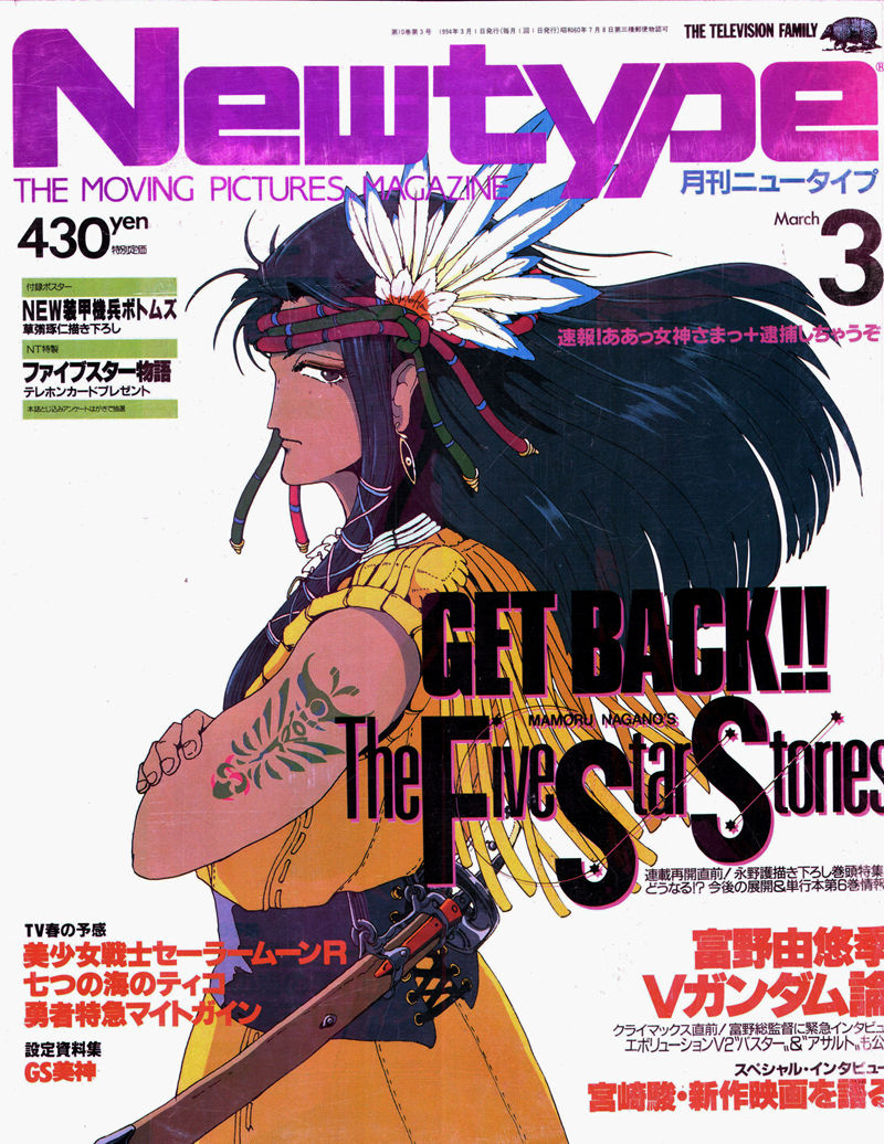 [会员][画集]ニュータイプ 1994年03月号[185P]