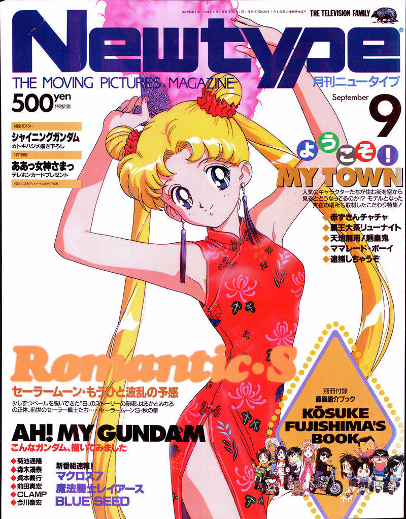 [会员][画集]ニュータイプ 1994年09月号[196P]