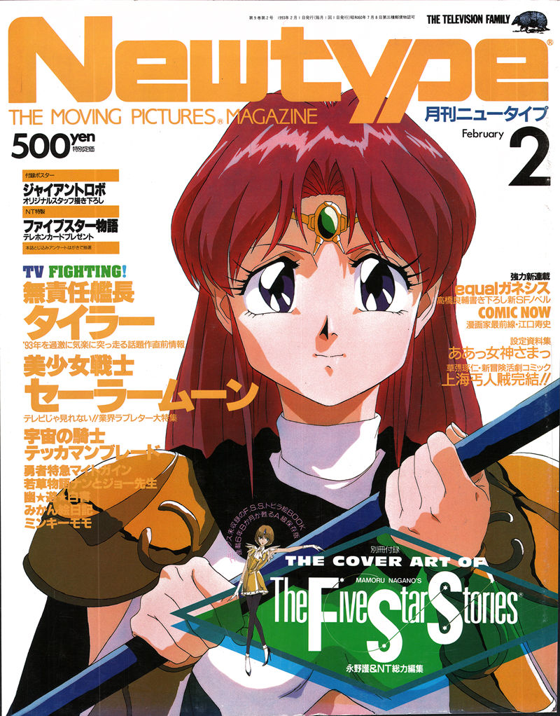 [会员][画集]ニュータイプ 1993年02月号[192P]
