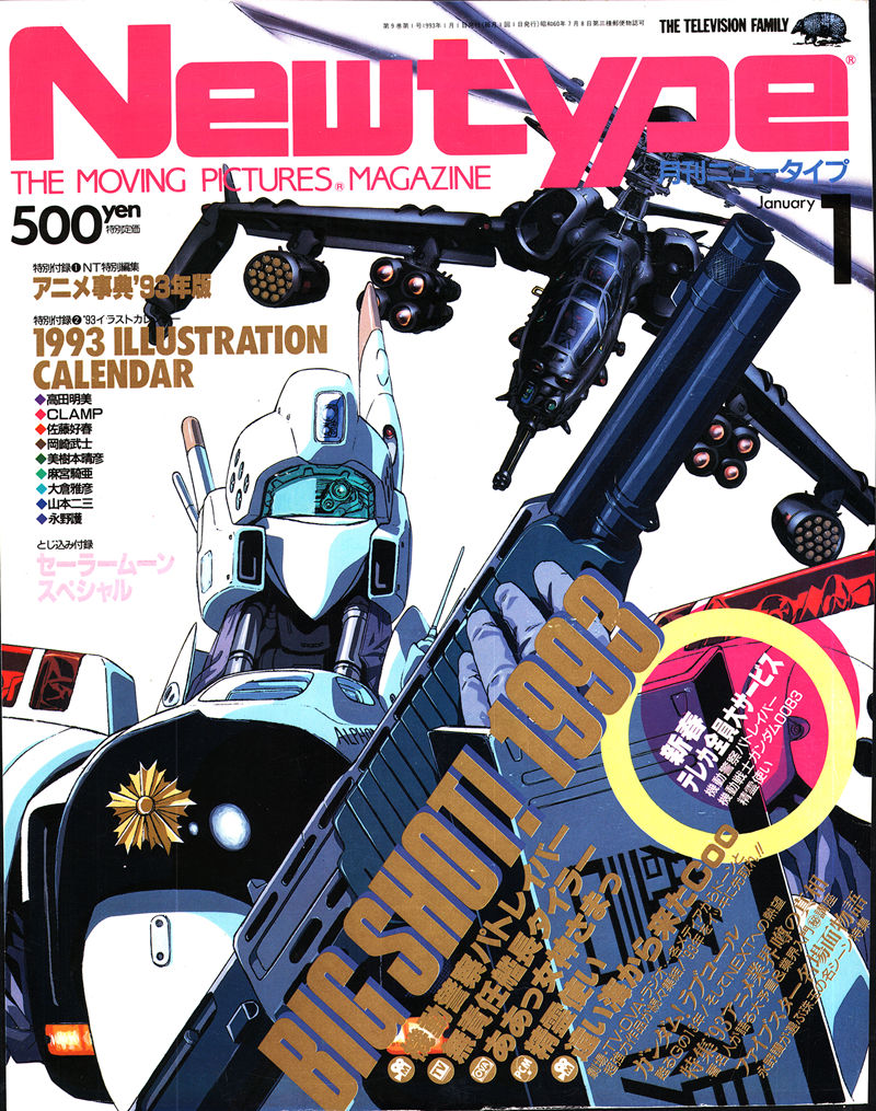 [会员][画集]ニュータイプ 1993年01月号[192P]