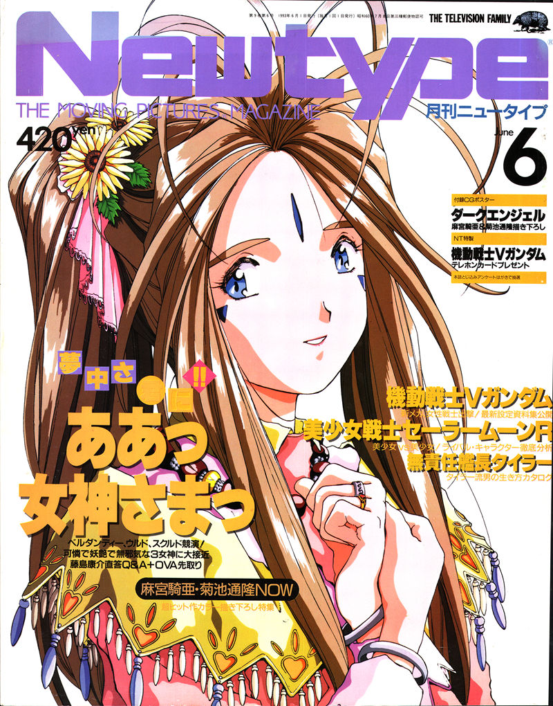 [会员][画集]ニュータイプ 1993年06月号[188P]