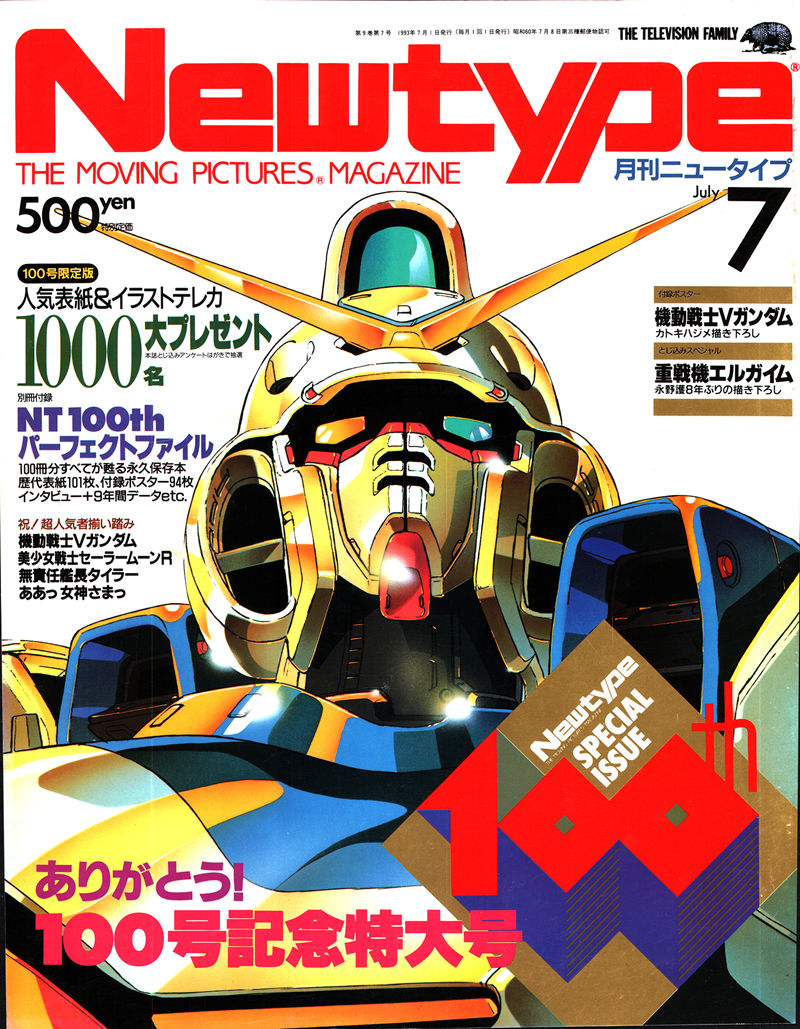 [会员][画集]ニュータイプ 1993年07月号[188P]