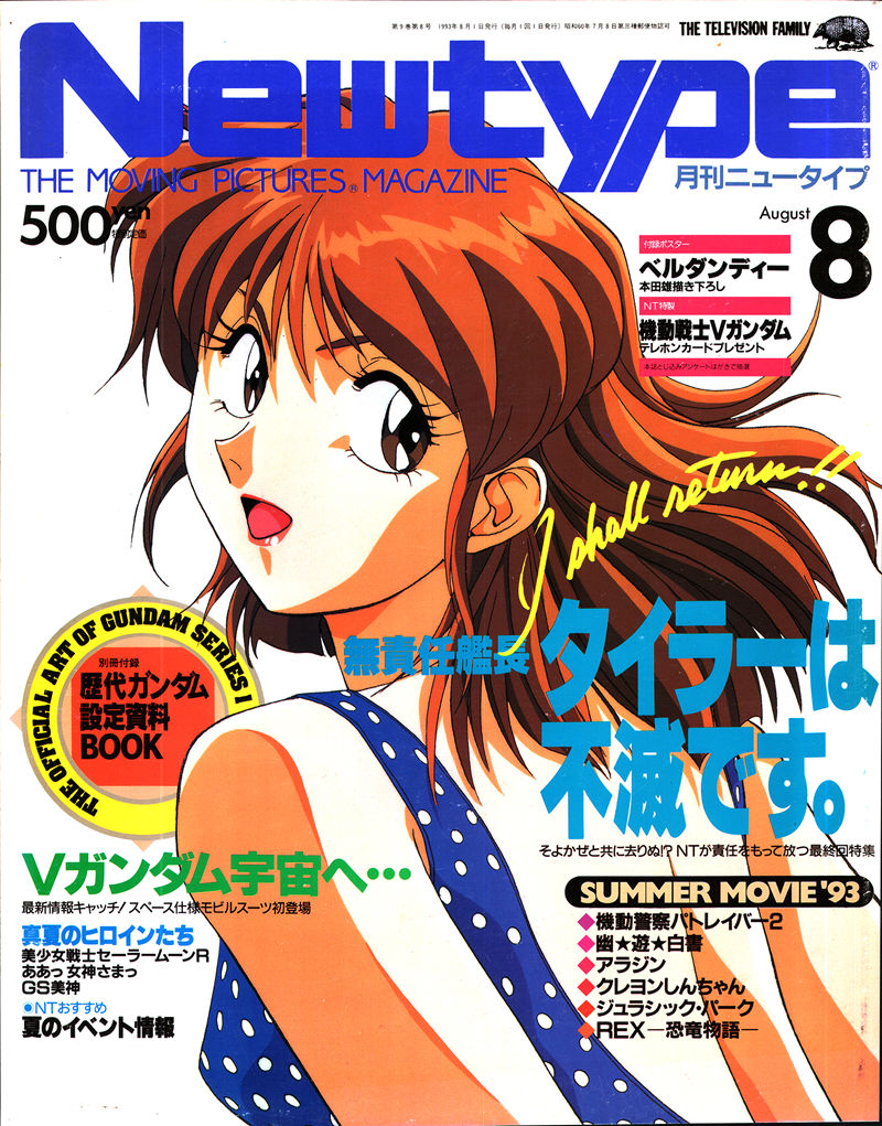 [会员][画集]ニュータイプ 1993年08月号[200P]
