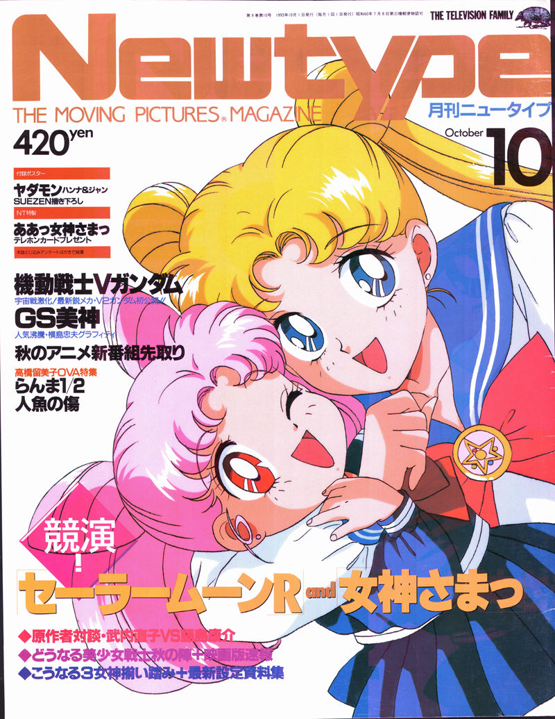 [会员][画集]ニュータイプ 1993年10月号[188P]