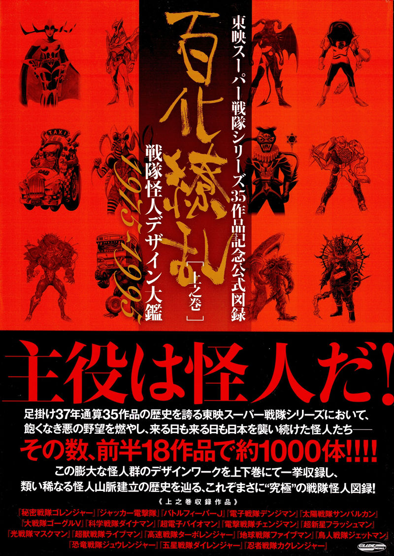 [会员][画集]東映スーパー戦隊シリーズ 35作品記念公式図録 百化繚乱 [上之巻] 戦隊怪人デザイン大鑑 1975-1995[373P]