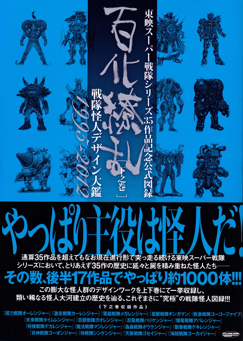 [会员][画集]東映スーパー戦隊シリーズ35周年作品公式図録 百化繚乱 [下之巻] 戦隊怪人デザイン大鑑 1995-2012[374P]