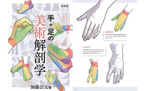 [绘画教程][日文]手与足的美术解剖学[130P]