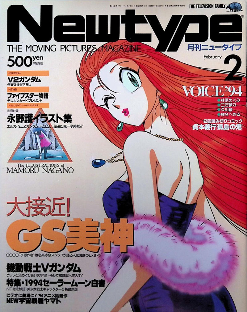 [会员][画集]ニュータイプ 1994年02月号[99P]