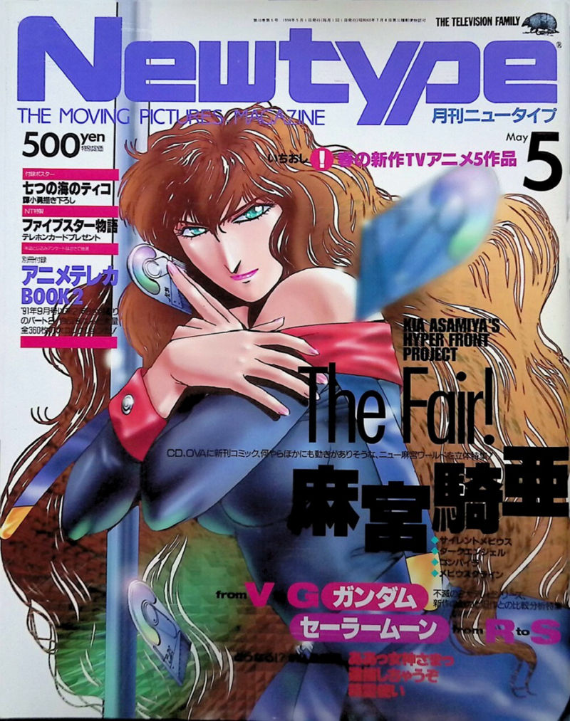 [会员][画集]ニュータイプ 1994年05月号[95P]