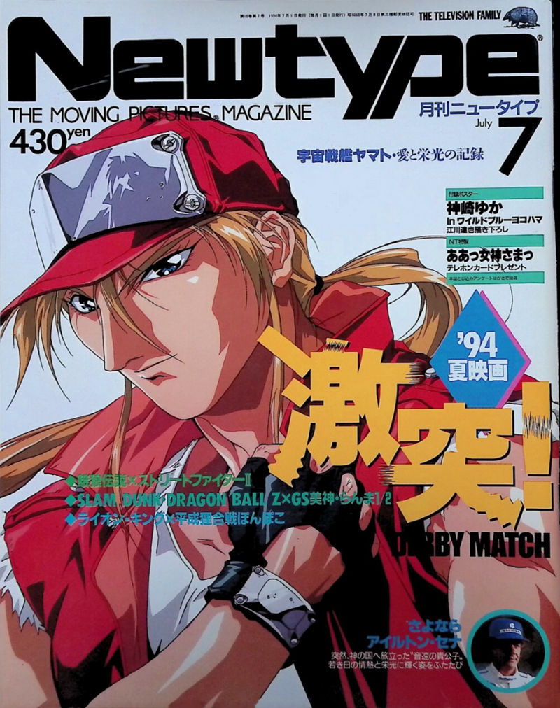 [会员][画集]ニュータイプ 1994年07月号[95P]