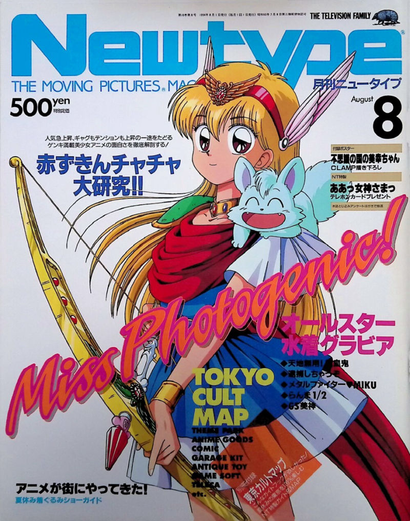 [会员][画集]ニュータイプ 1994年08月号[99P]