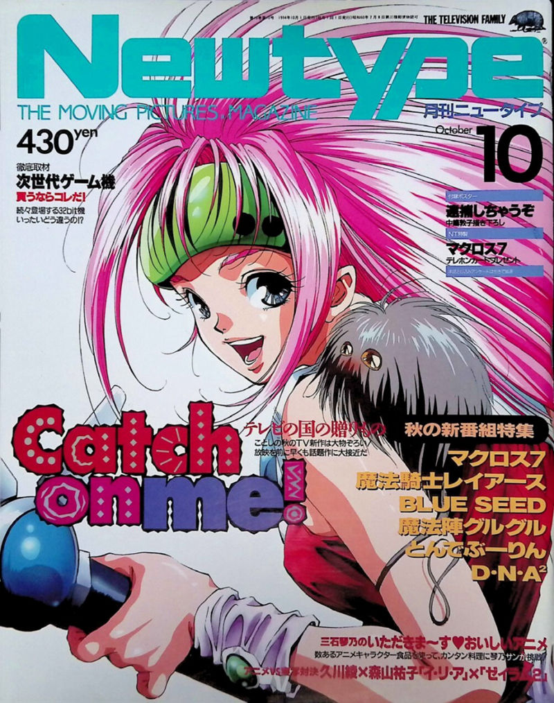 [会员][画集]ニュータイプ 1994年10月号[111P]