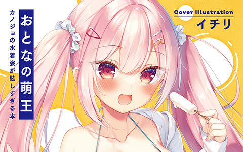 [会员][画集]おとなの萌王 カノジョの水着姿が眩しすぎる本[35P]